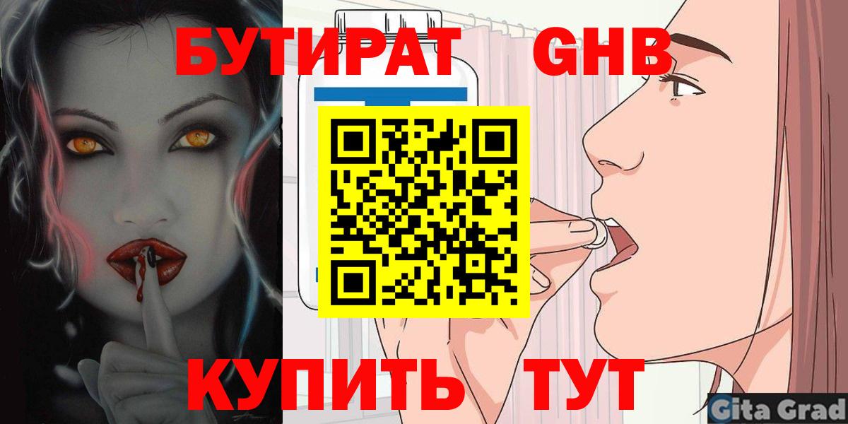Бутират GHB  БУТИРАТ  Кыштым  Вход с VPN 